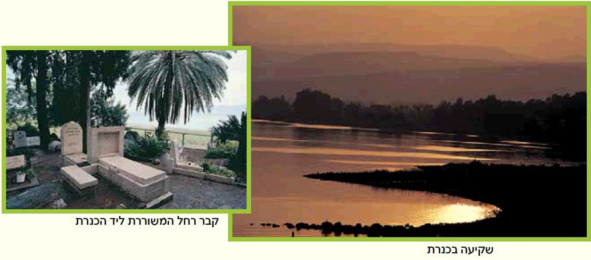 תמונות של שקיעה בכנרת וקבר רחל המשוררת ליד הכנרת